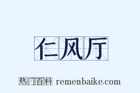 仁风厅是什么意思的图片